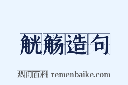 觥觞造句是什么意思的图片